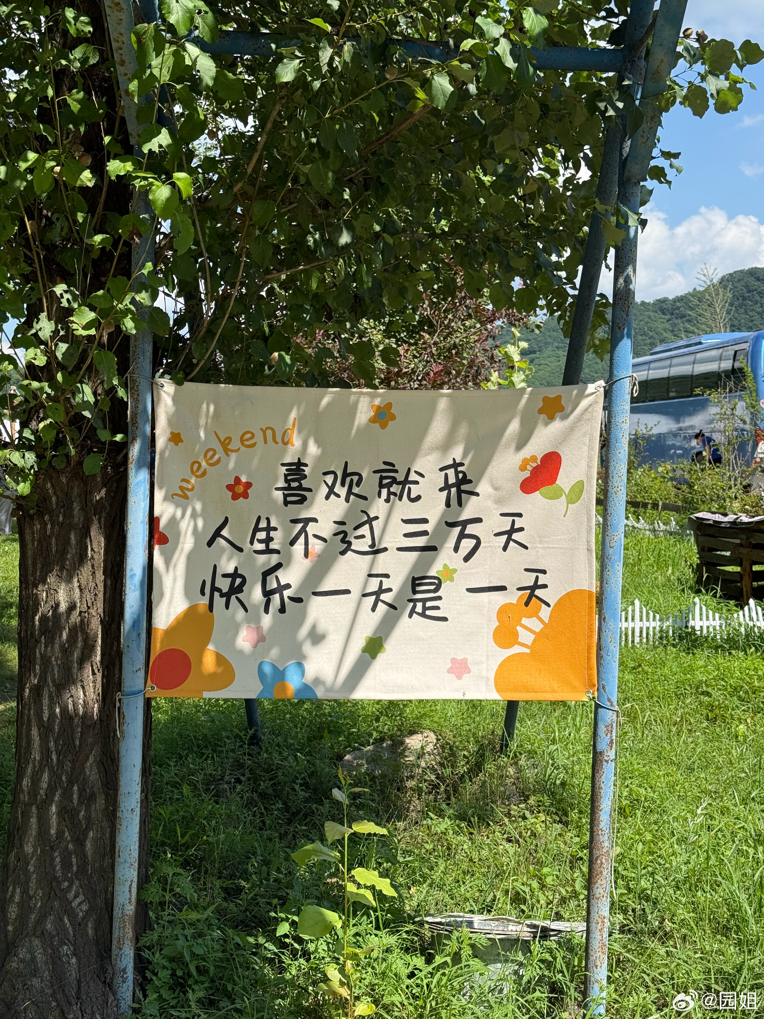 人生不过三万天，快乐一天说一天，说的还有道理，想玩就玩[哆啦A梦吃惊] ​​​