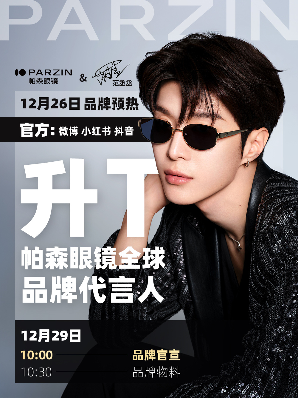 🌍 帕森眼镜 × 范丞丞全球身份升级确认！官方🧣/小红🍠12.26 品牌预