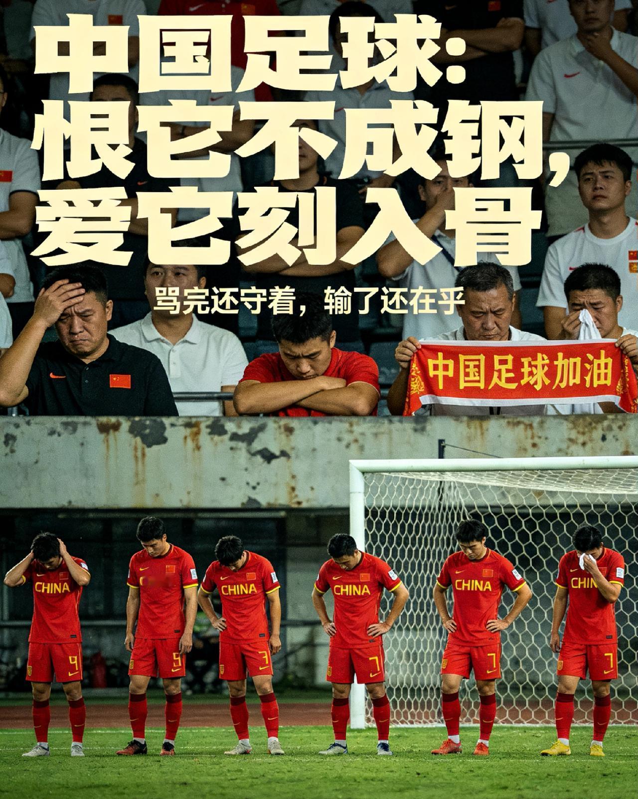 如果用一句话概括中国足球，我想最扎心也最真实的答案只有一句：恨它不成钢，爱它刻入