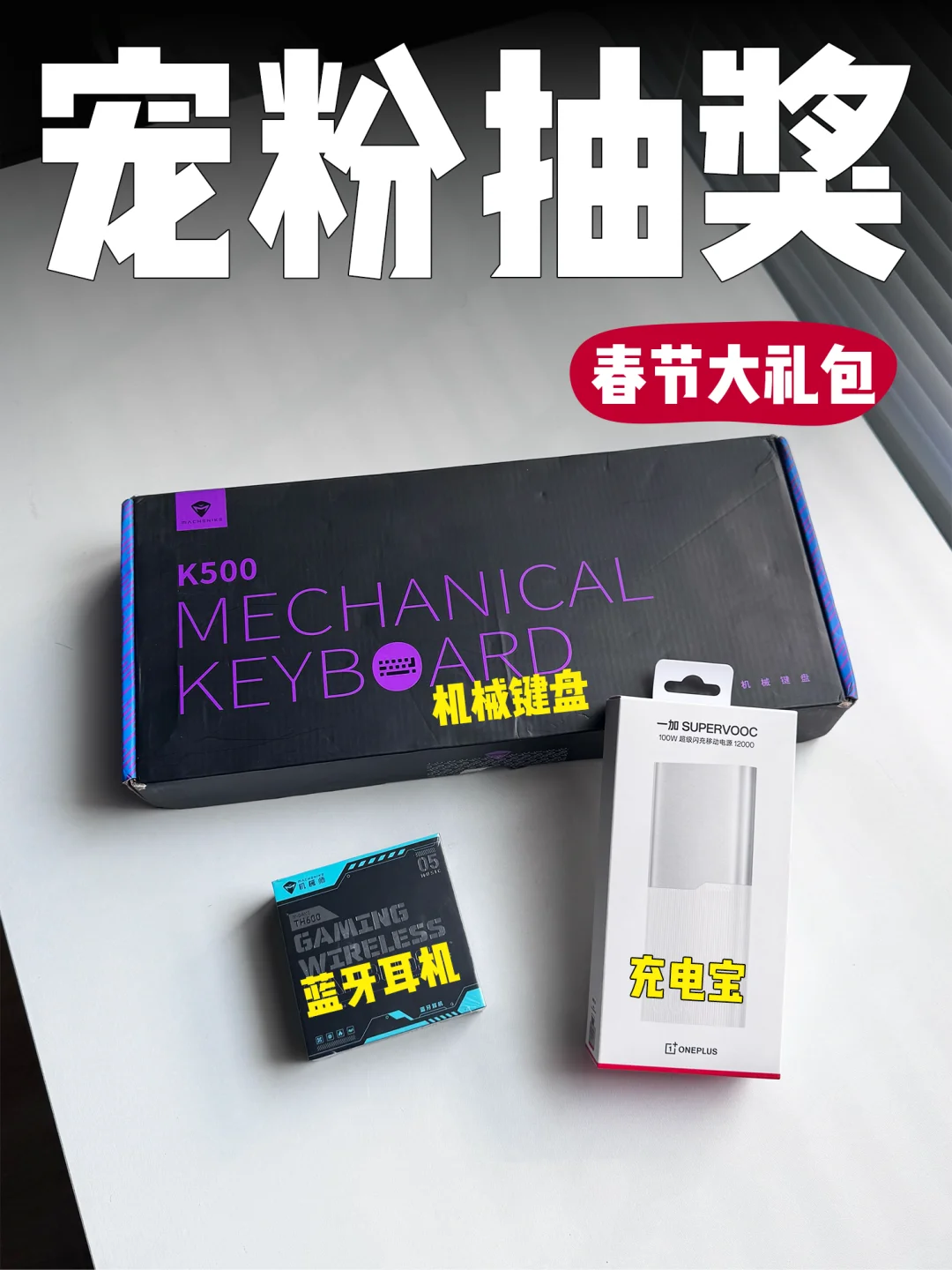 春节抽奖 | 键盘、耳机、充电宝三件套
