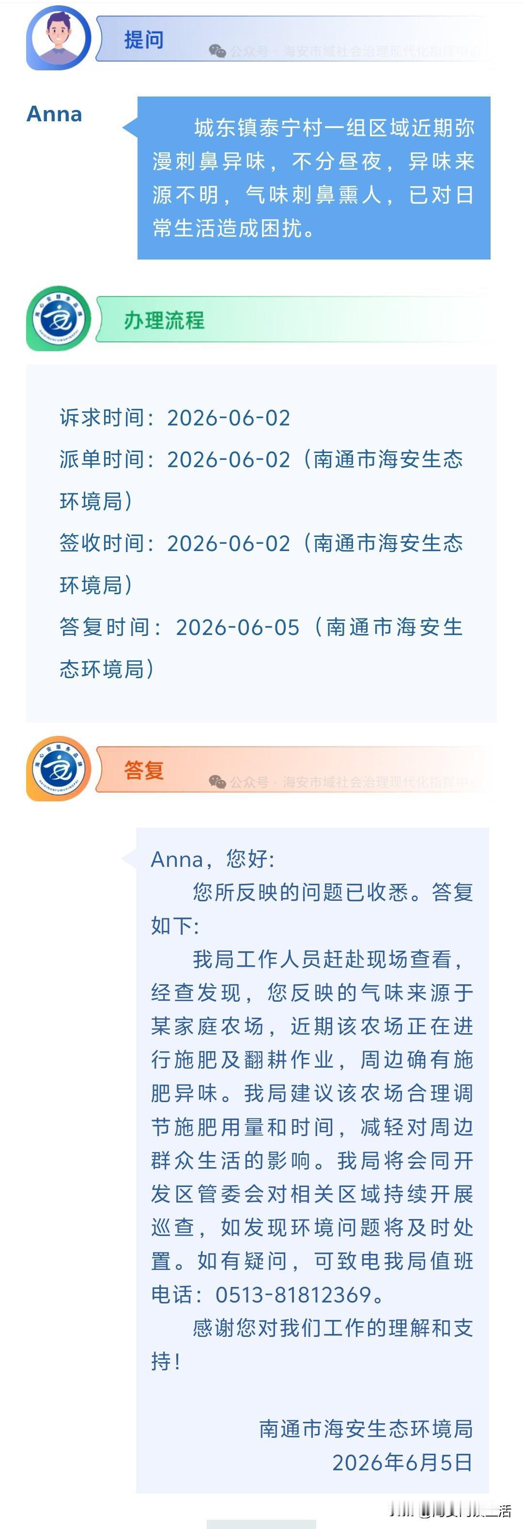 海安网友反映:  城东镇泰宁村一组区域近期弥漫刺鼻异味，不分昼夜，异味来源不明，