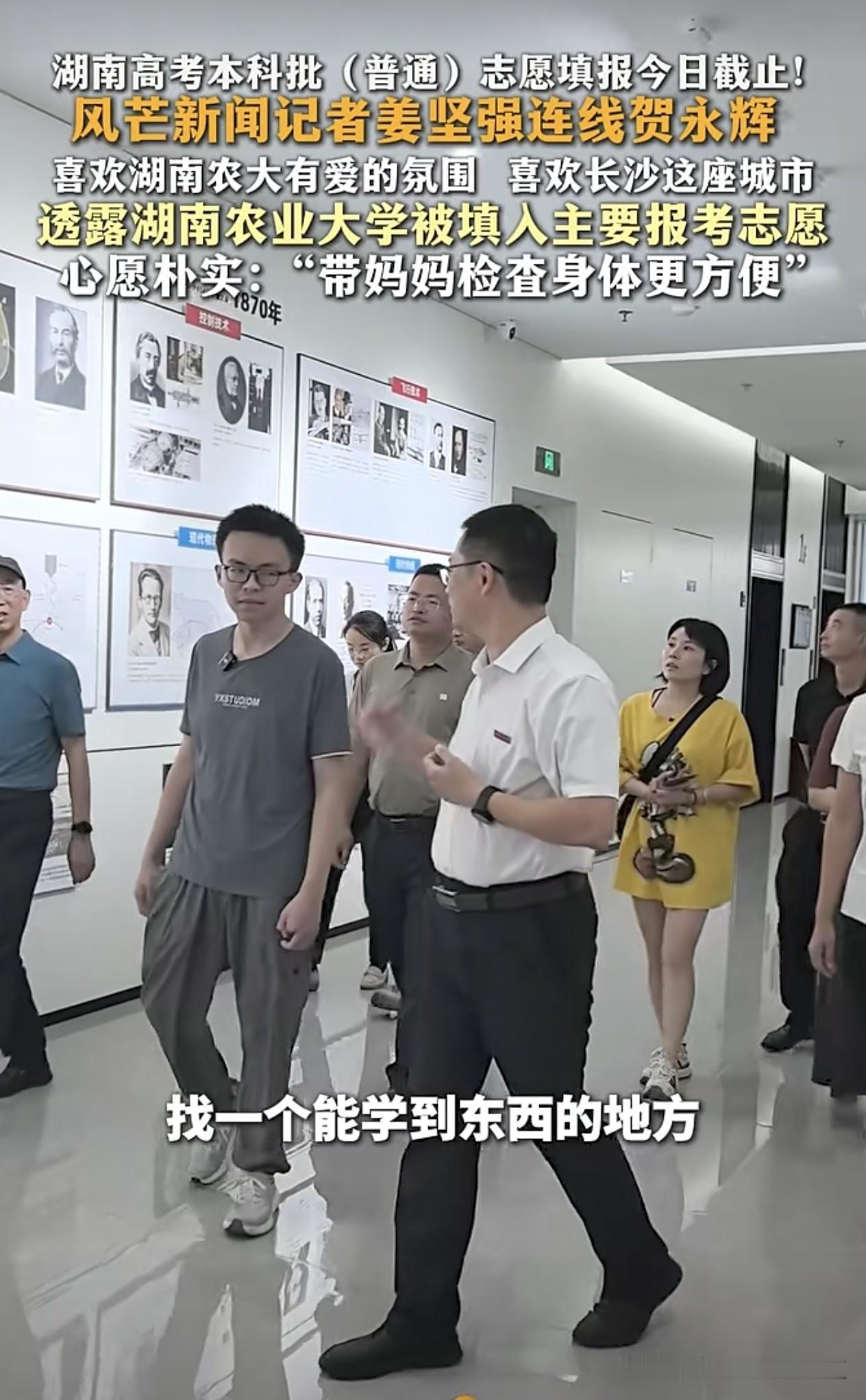 湖南高考本科批（普通）志愿填报今日截止！风芒新闻记者姜坚强连线贺永辉 喜欢湖南农