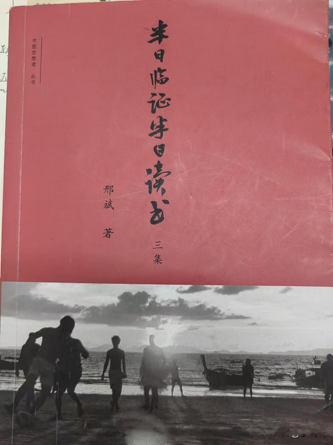 先记录一下日期：2024年11月25日。昨天看到刑斌先生《半日临证半日读书》中“