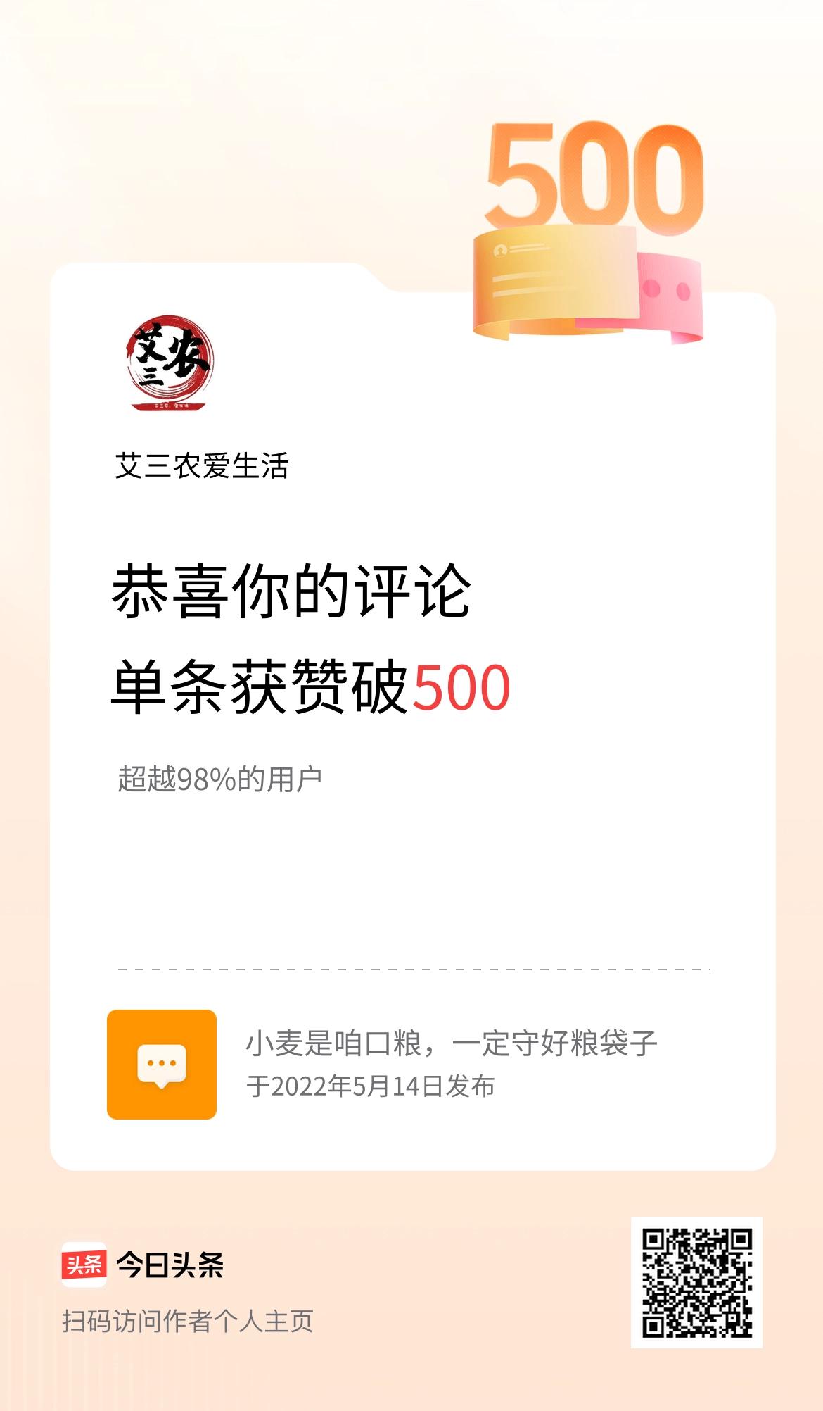 我在头条单条评论累计被点赞破500次