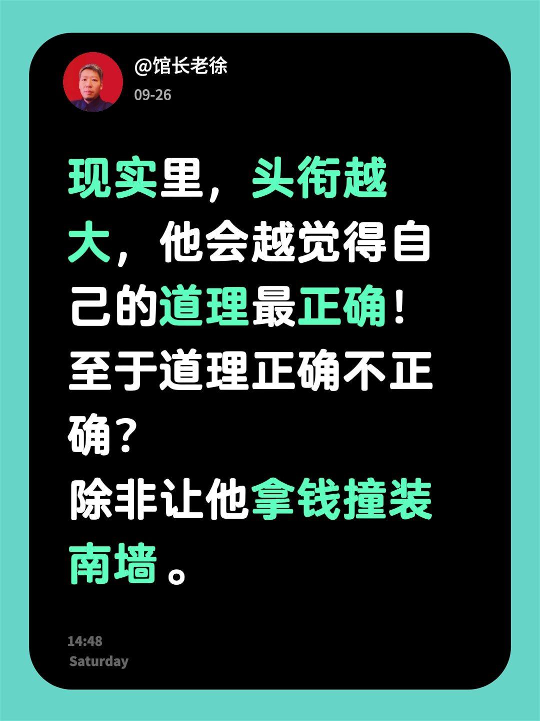现实里，头衔越大，他会越觉得自己的道理最正确！
至于道理正确不正确？
除非让他拿