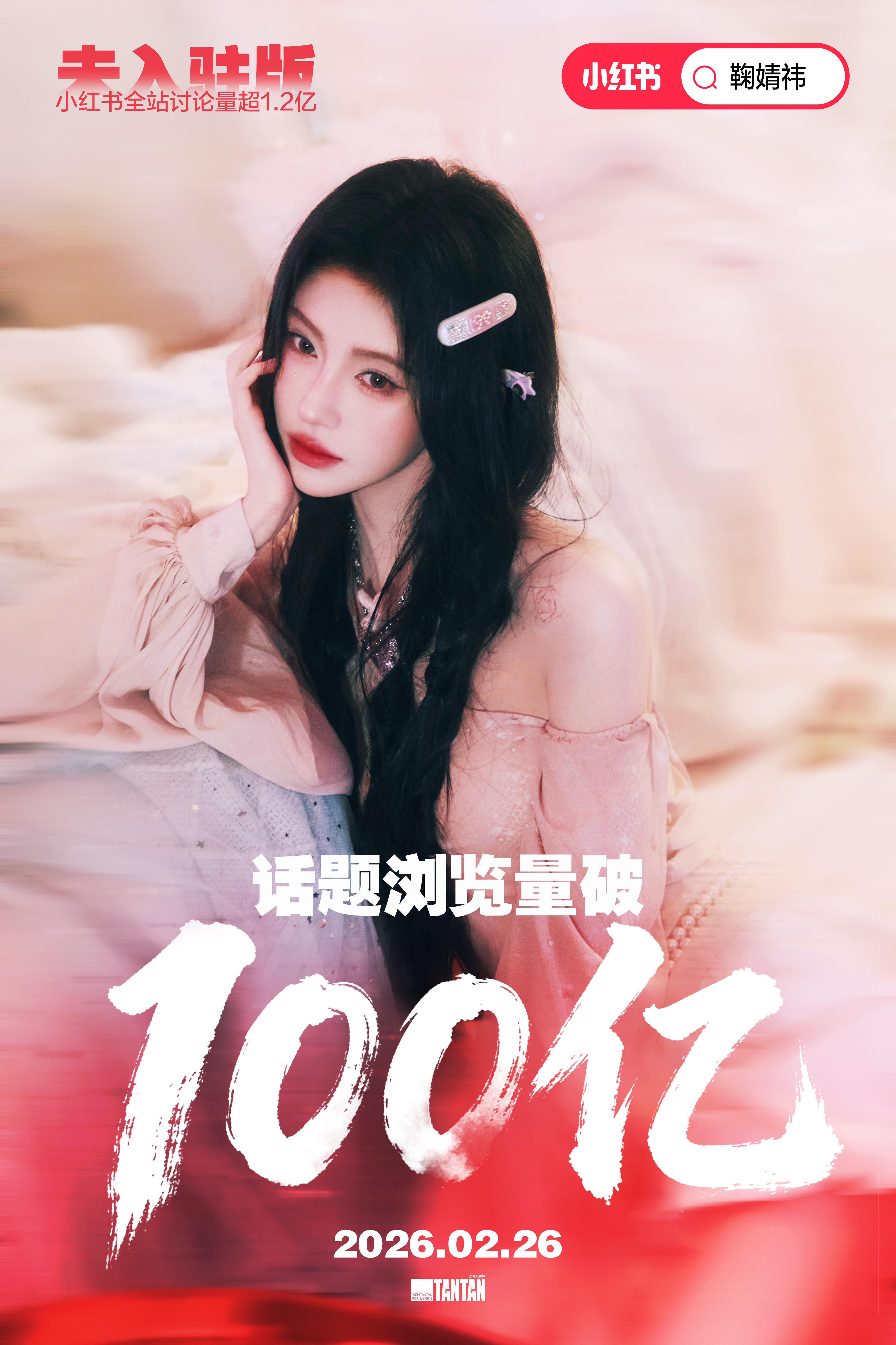 嘛耶，鞠婧祎在未入驻小红薯的情况下全站讨论量超1.2亿，话题浏览量破100亿橘姐
