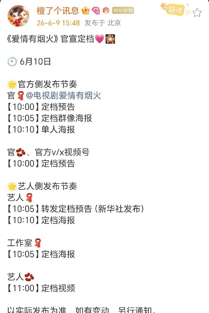 爱情有烟火明天定档爱情有烟火定档官宣节奏 爱情有烟火明天定档要来了！ 