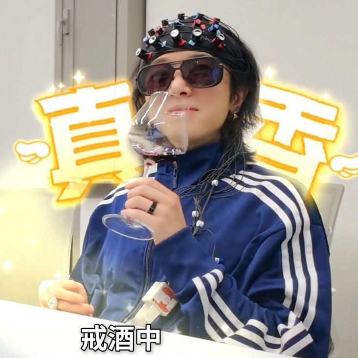 戒酒中 ：只闻没喝即为戒 