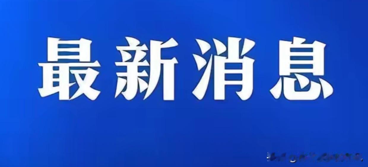 明查暗访组已出动！大严查！家人们，紧急消息！就在昨天，应急管理部正式发话了：要派