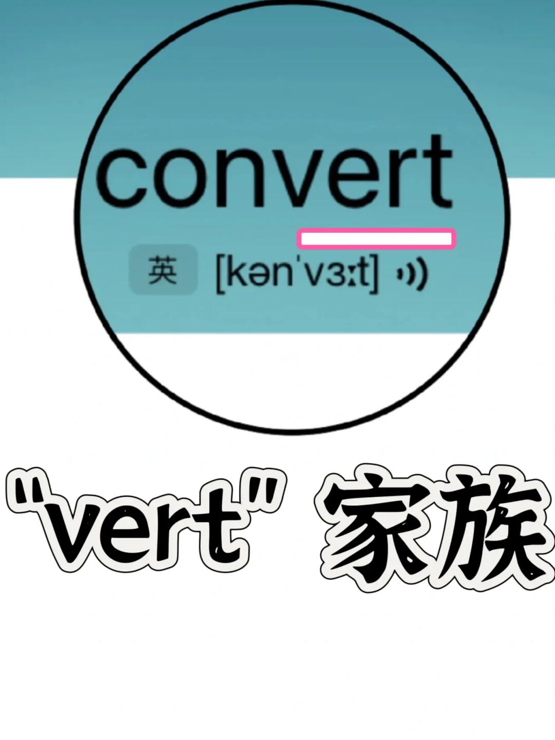 复习一下单词！“vert”家族