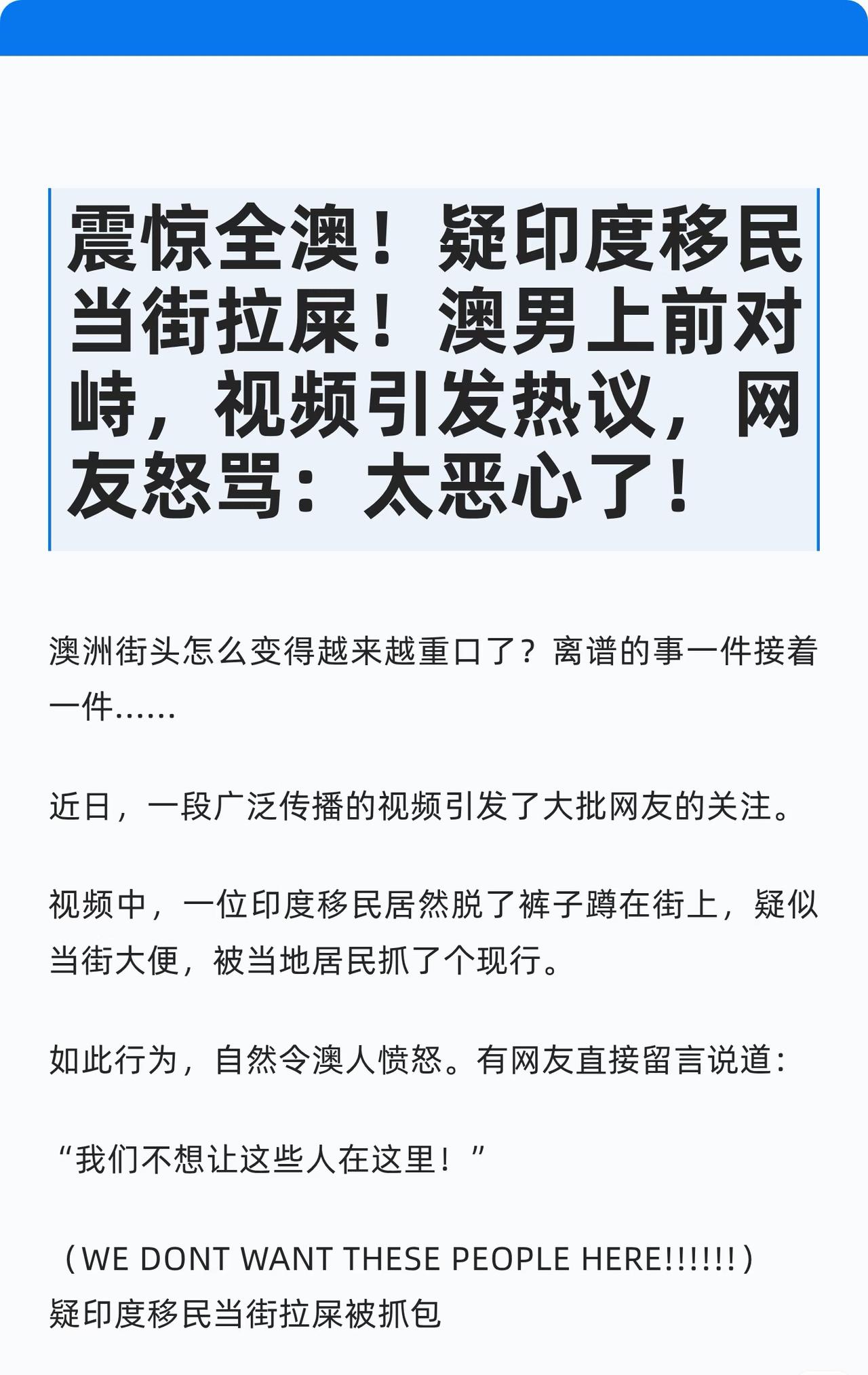 震惊全澳！疑印度移民当街拉屎！
澳大利亚地广人稀，印度人终于实现拉屎自由了！