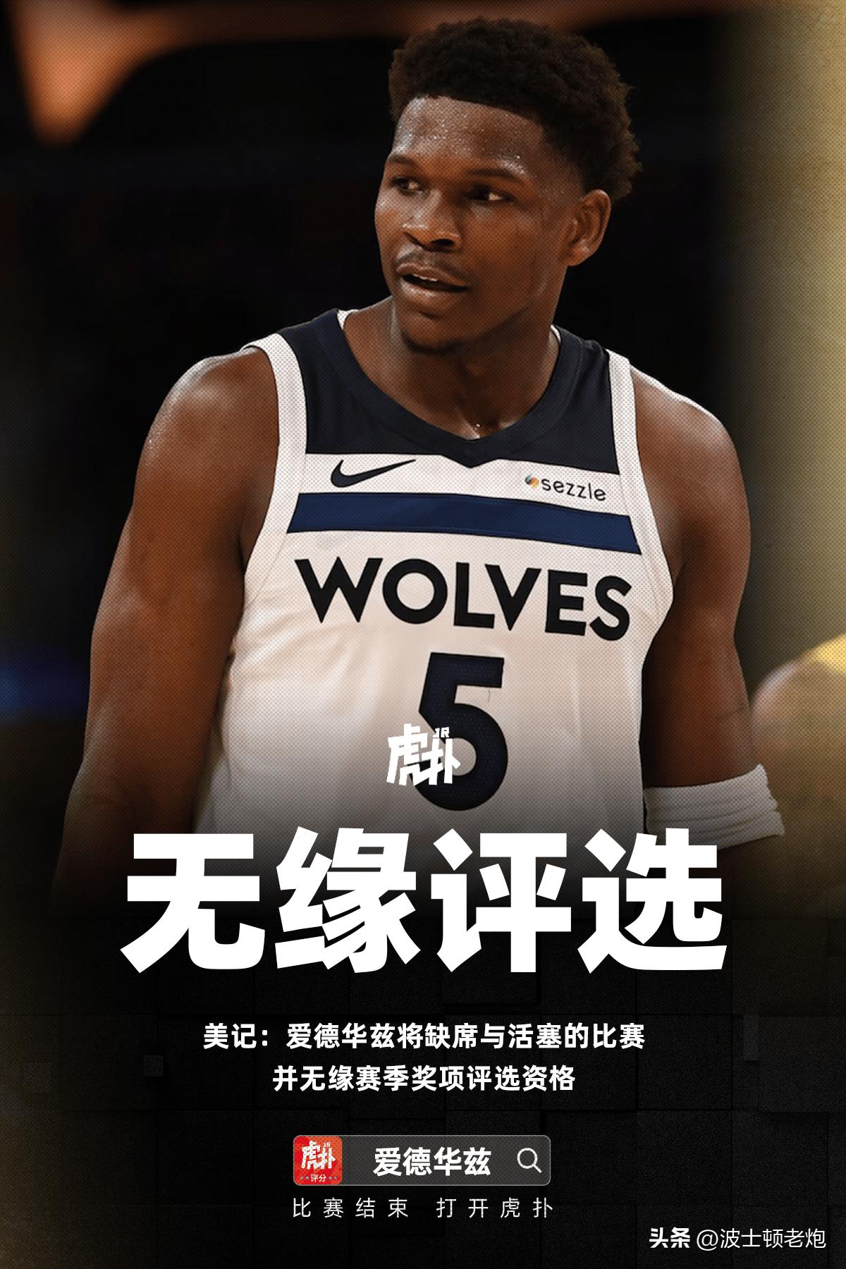 华子生涯最强一季竟无缘最佳阵容，65场规则会改变吗？
爱德华兹本赛季多项数据统计