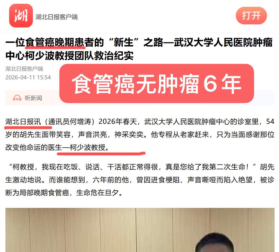 湖北日报社：局部晚期食管癌：6年无肿瘤。