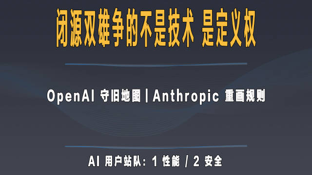 很多人以为大模型比拼的是谁更聪明。
其实 OpenAI 和 Anthropic 这场博弈，争的不是技