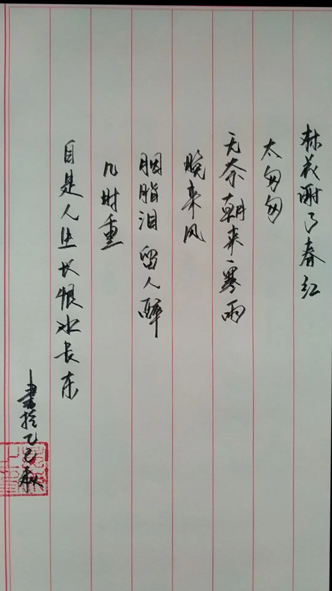 林花谢了春红，太匆匆。无奈朝来寒雨晚来风。