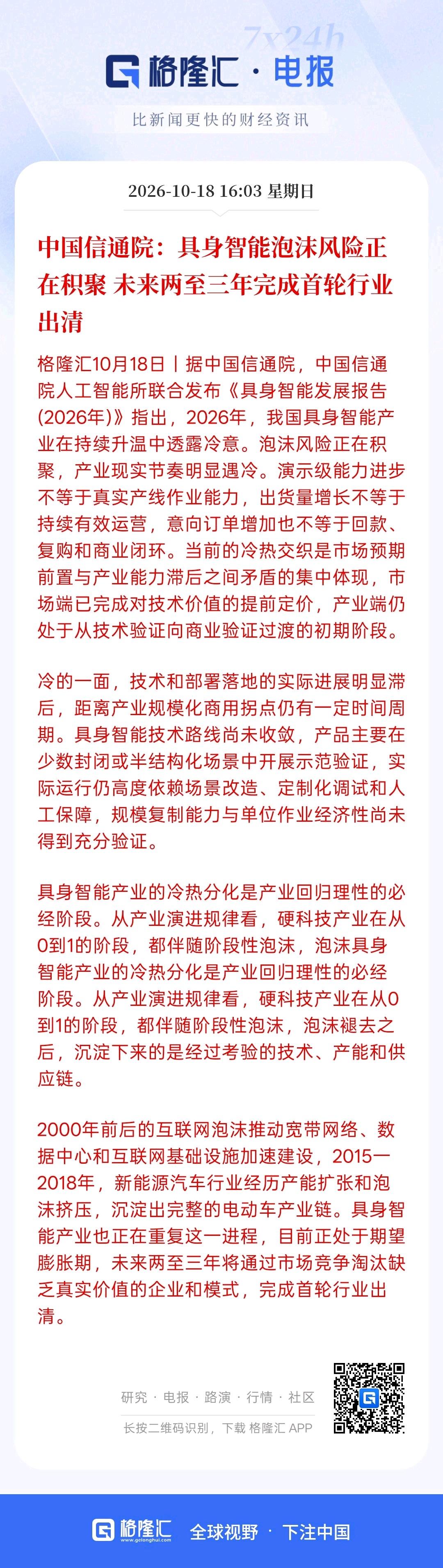 AI具身智能泡沫风险正在聚集，未来两到三年可能会进行行业首轮的出清，目前AI只是