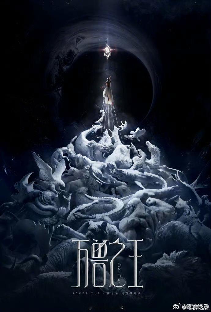 薛之谦万兽之王巡回演唱会 挣脱束缚，奔赴旷野，用歌声书写丛林竞逐的终极命题。“万