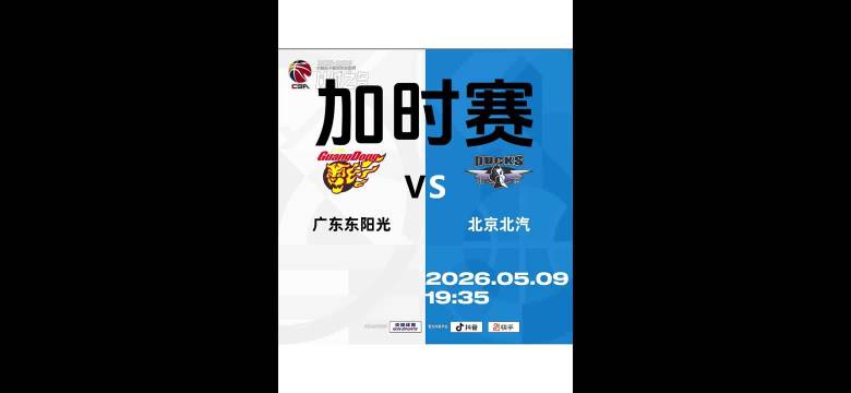 CBA季后赛8进4，广东东阳光对阵北京北汽一路鏖战打进加时，这场硬仗的全场回放来了，值得再刷一遍。 