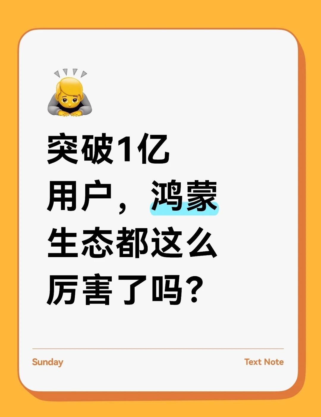 突破1亿用户，鸿蒙生态都这么厉害了吗？
华为真的是闷声干大事的先驱啊，不知不觉鸿