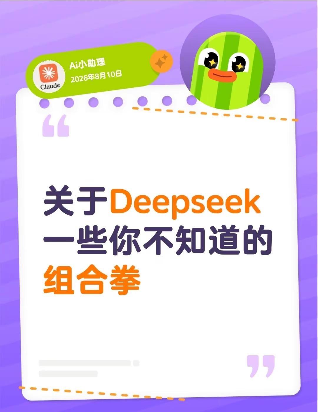 关于DeepSeek你不知道的组合拳。家人们谁懂啊！DeepSeek这套组合拳打