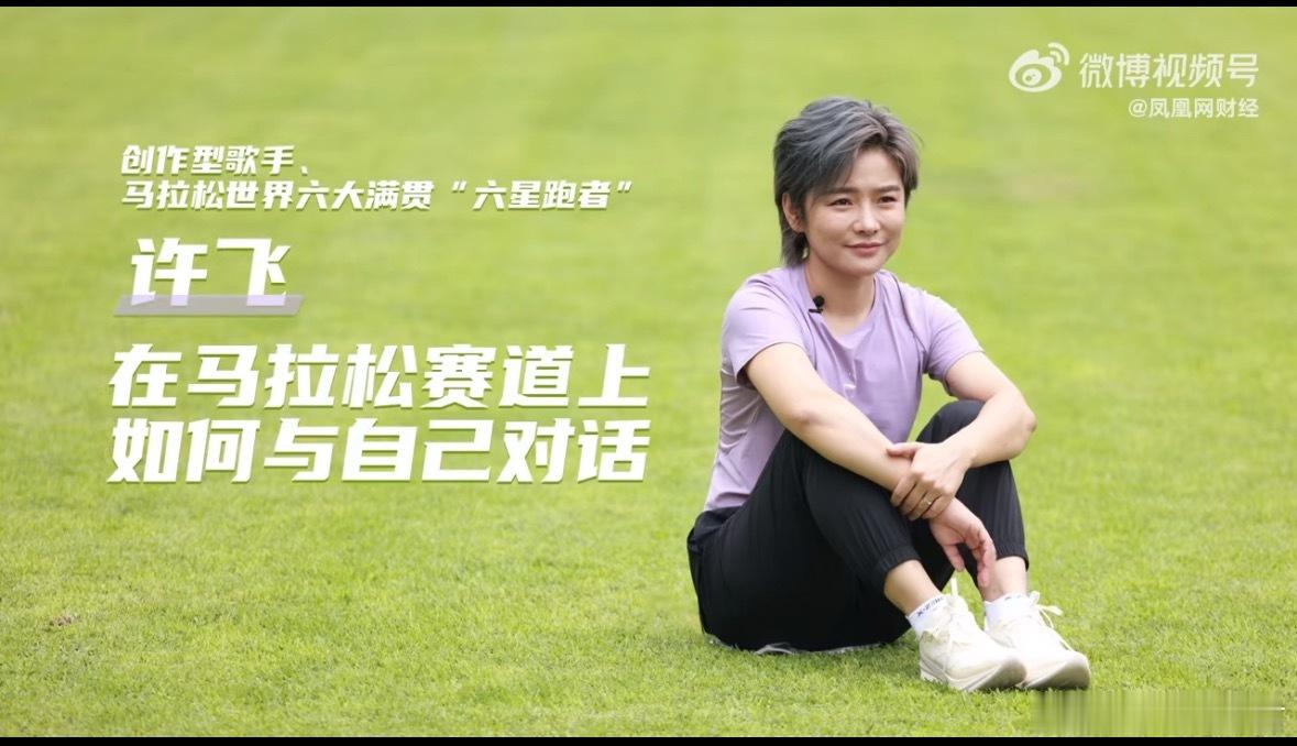 许飞在杭州分享跑马10年感悟跑步真的可以治愈精神内耗…在马拉松赛道上遇到更强大的