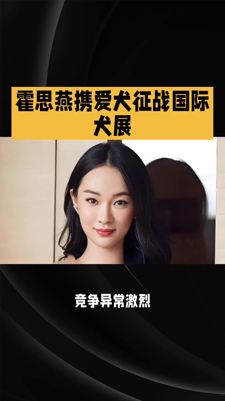 霍思燕携爱犬征战国际犬展。
娱乐圈再传重磅喜讯，霍思燕携爱犬征战拥有135年悠久