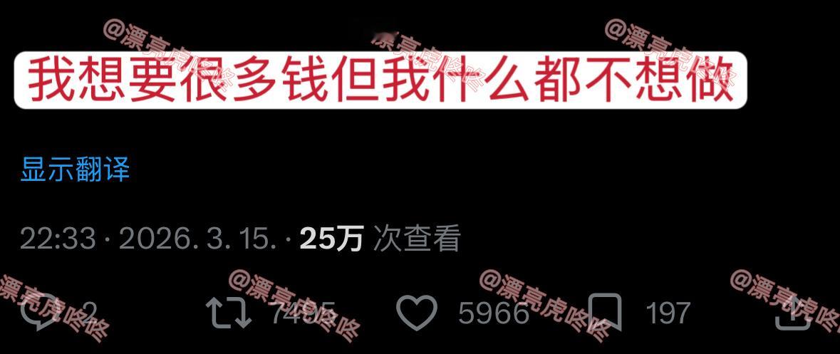 【twi】“我想要很多钱但是什么都不想做” 