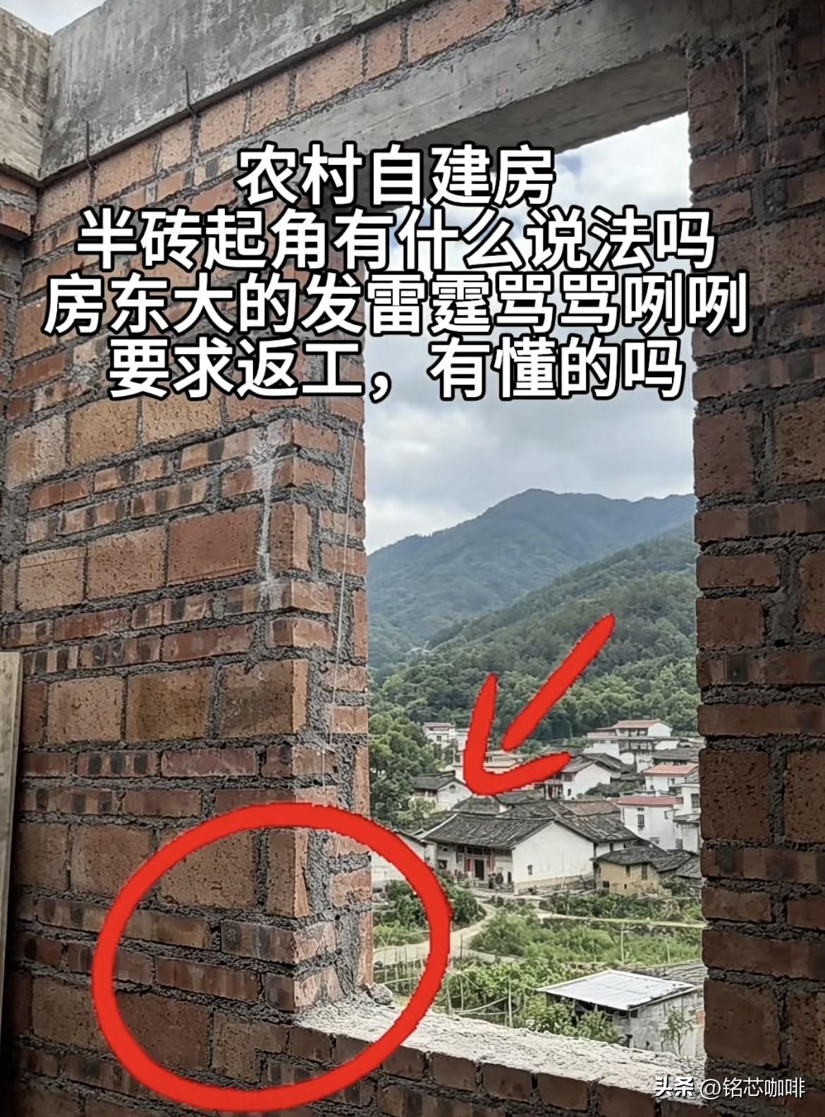 农村建房半砖起角有什么说法吗，
房东大发雷霆骂骂咧咧，
要求起角第一块砖必须是整