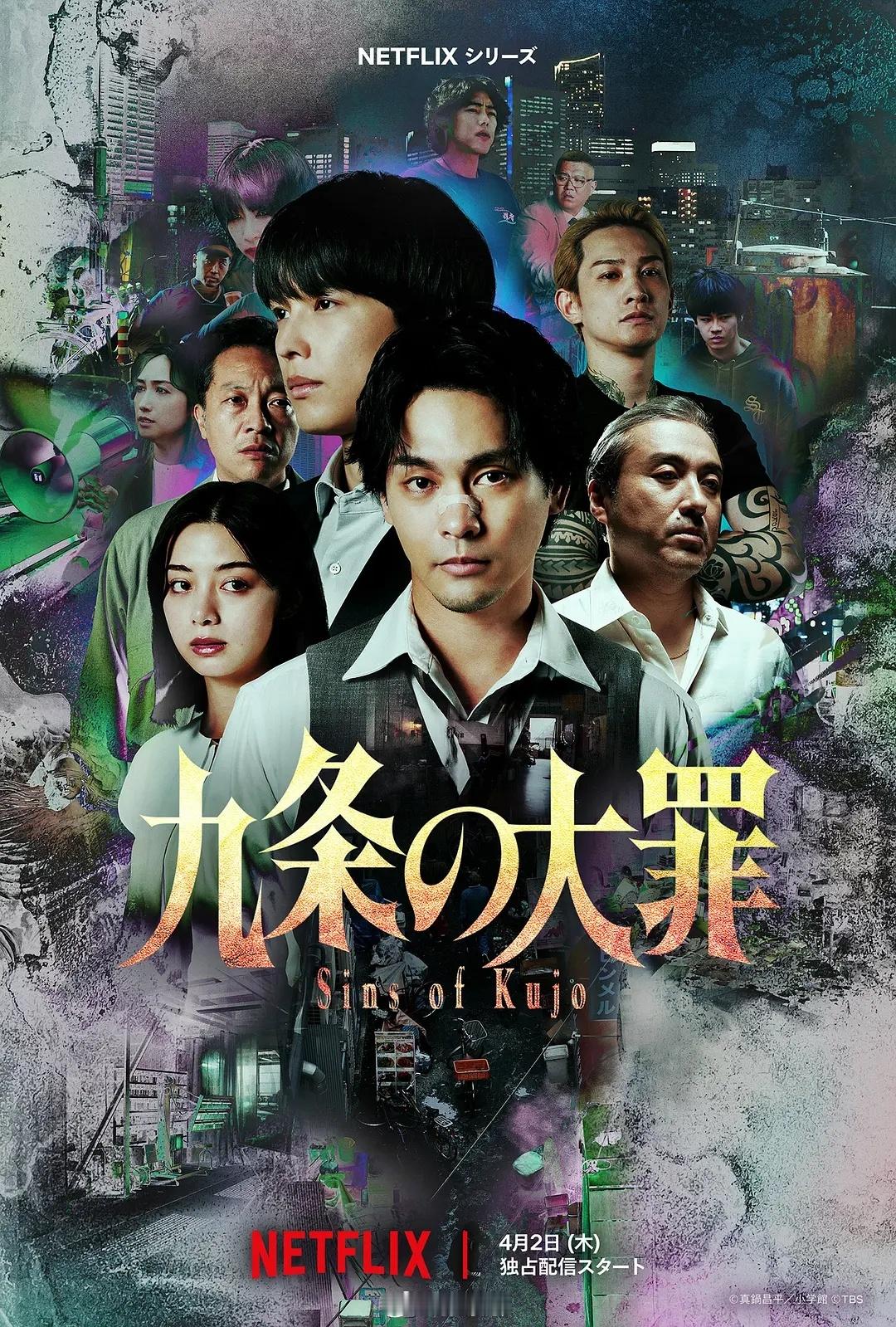 《九条的大罪》高分剧集推荐日本 剧情 悬疑 犯罪2026-04-02（日本）首播