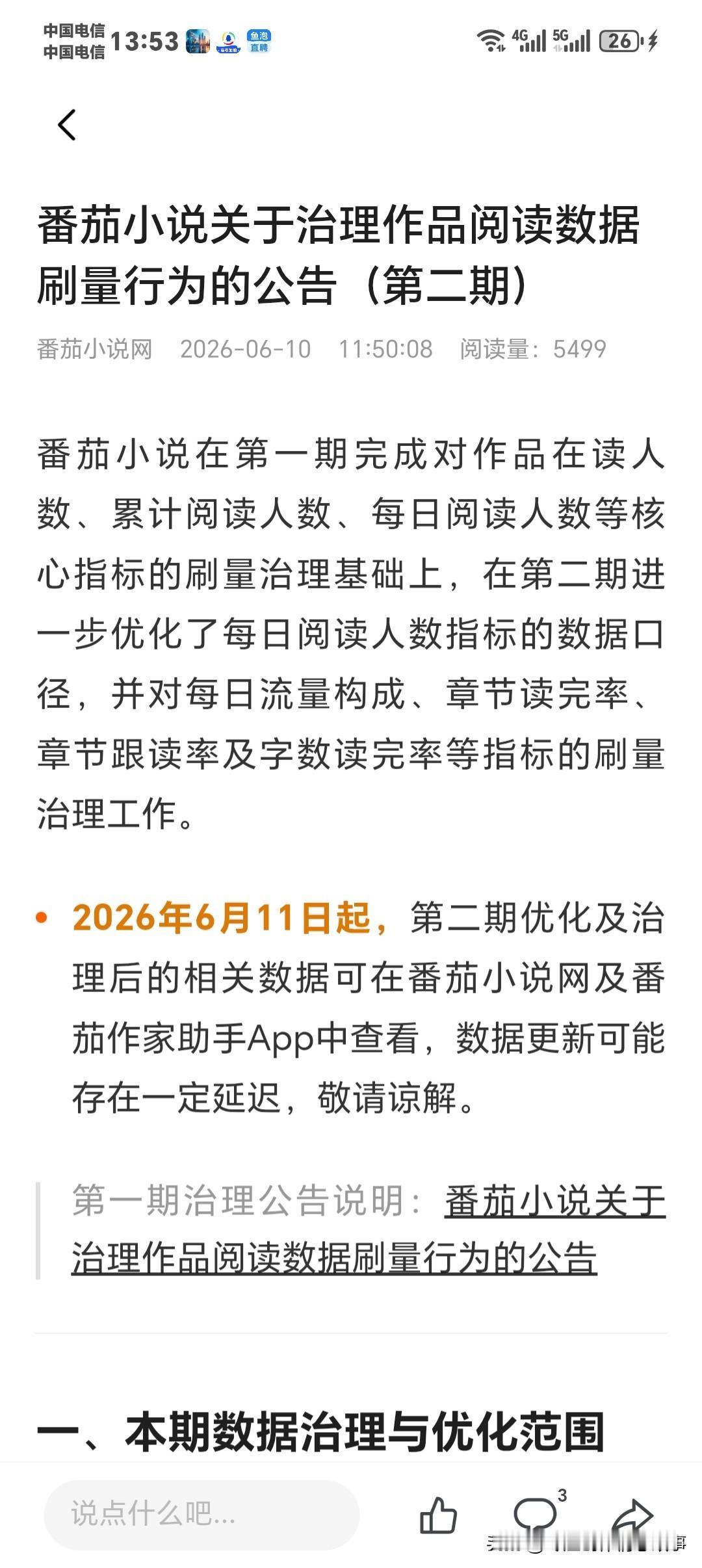 [机智][机智][机智]【紧急通知！番茄小说发布数据刷量治理第二期公告】
 
各