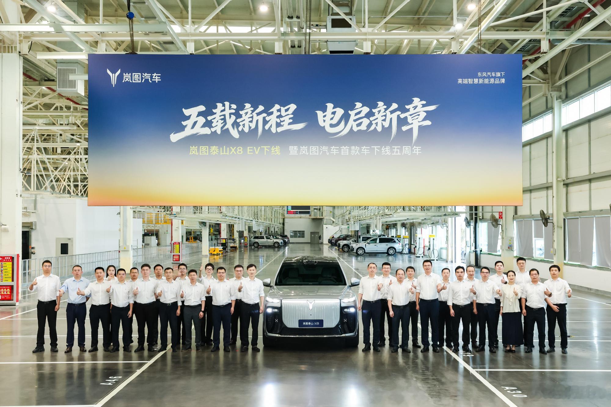 今天岚图泰山X8纯电版在岚图汽车的云峰工厂正式下线，这正好也是岚图汽车首款车型—