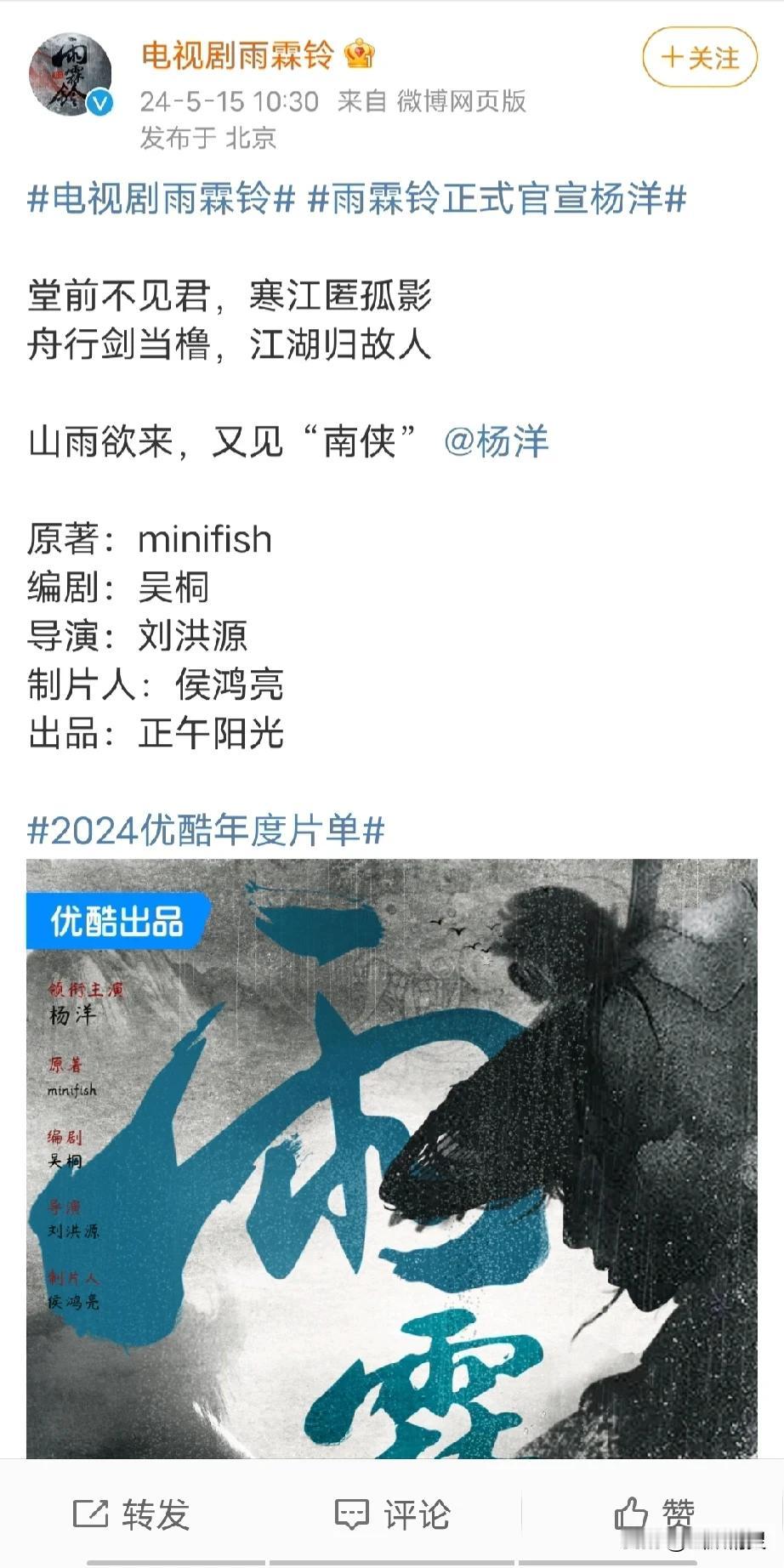 电视剧雨霖铃正式官宣男主杨洋，好奇女主是谁呢？

杨洋在剧里饰演忠肝义胆， 行侠