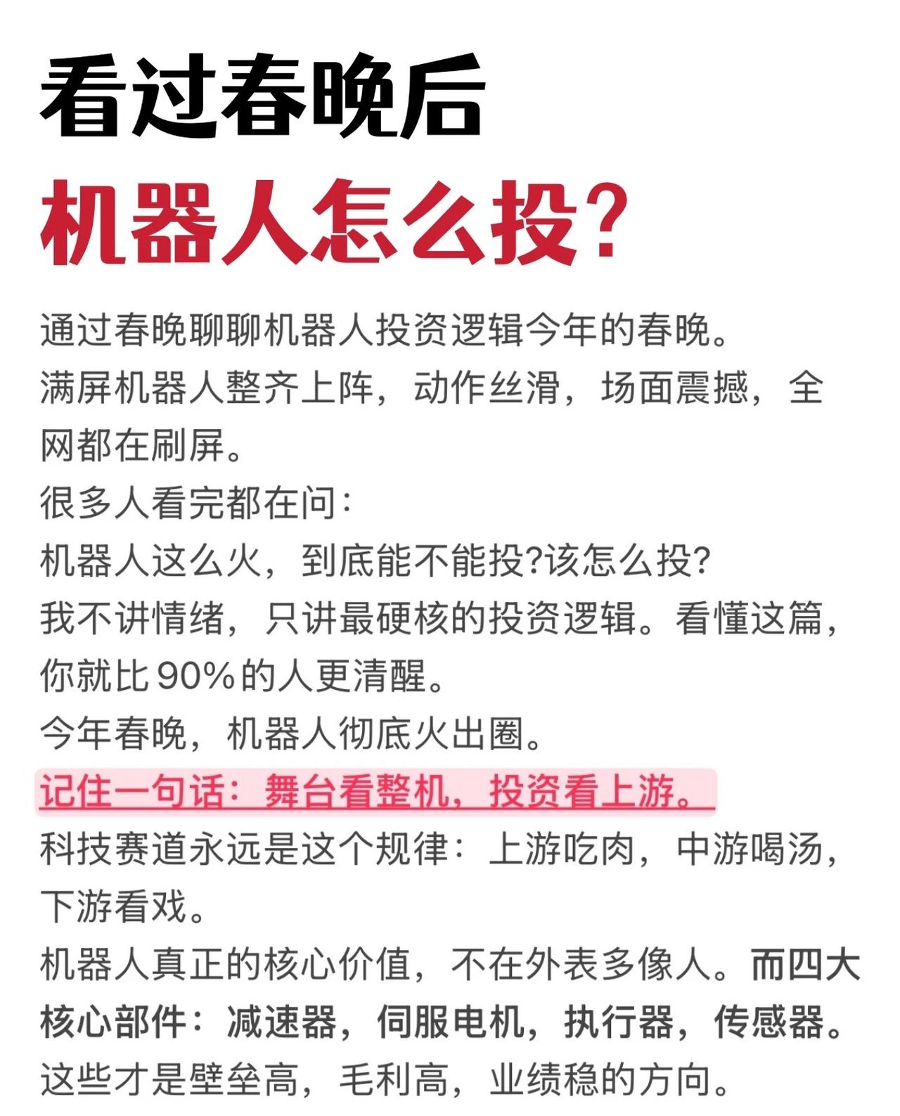 春晚机器人表演引发关注，但投资需理性——“舞台看整机，投资看上游”，科技赛道上游