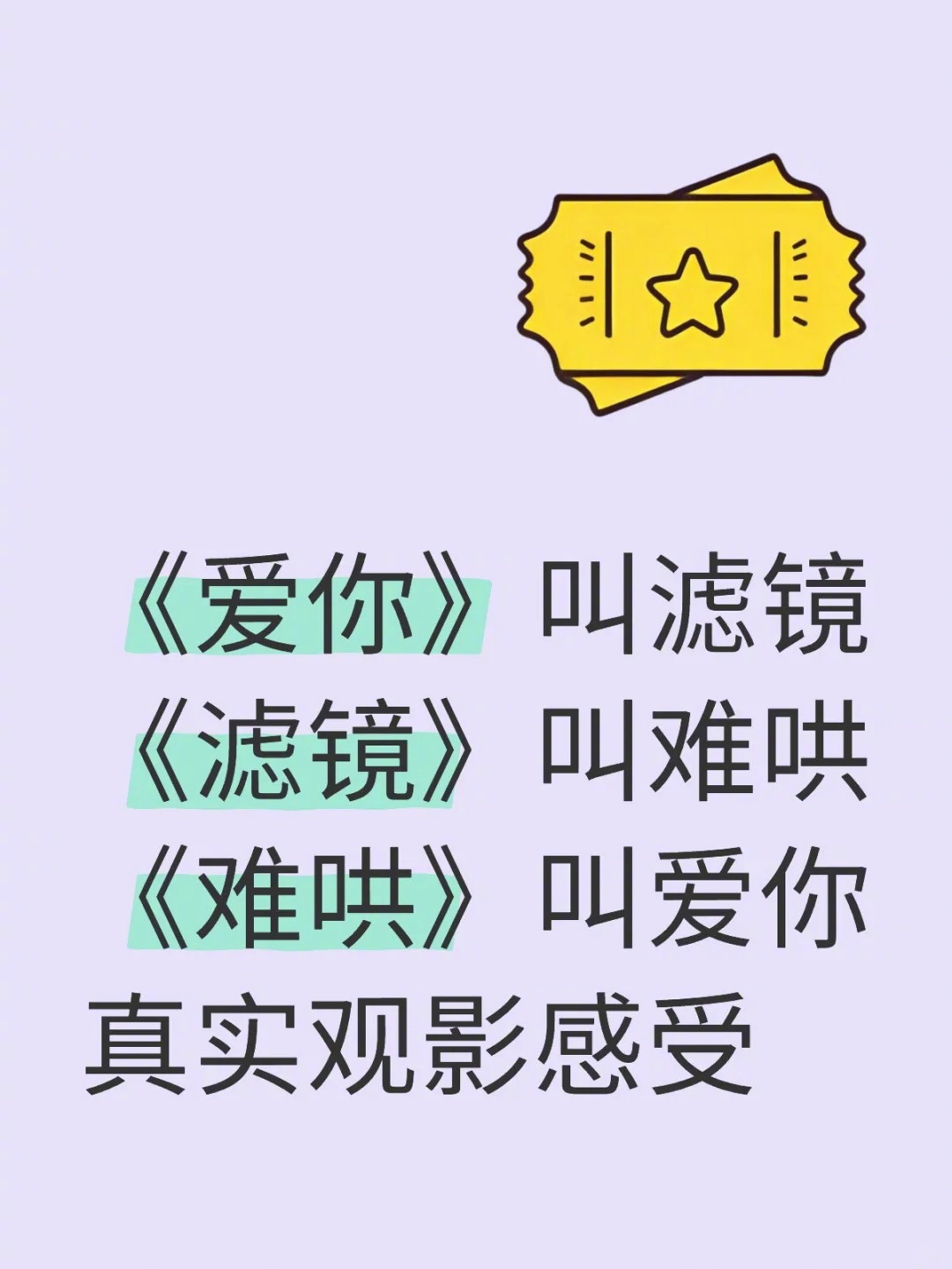 开年现偶大判官  网友的精辟总结：《爱你》的超大光圈超磨皮滤镜是一种现实主义“滤