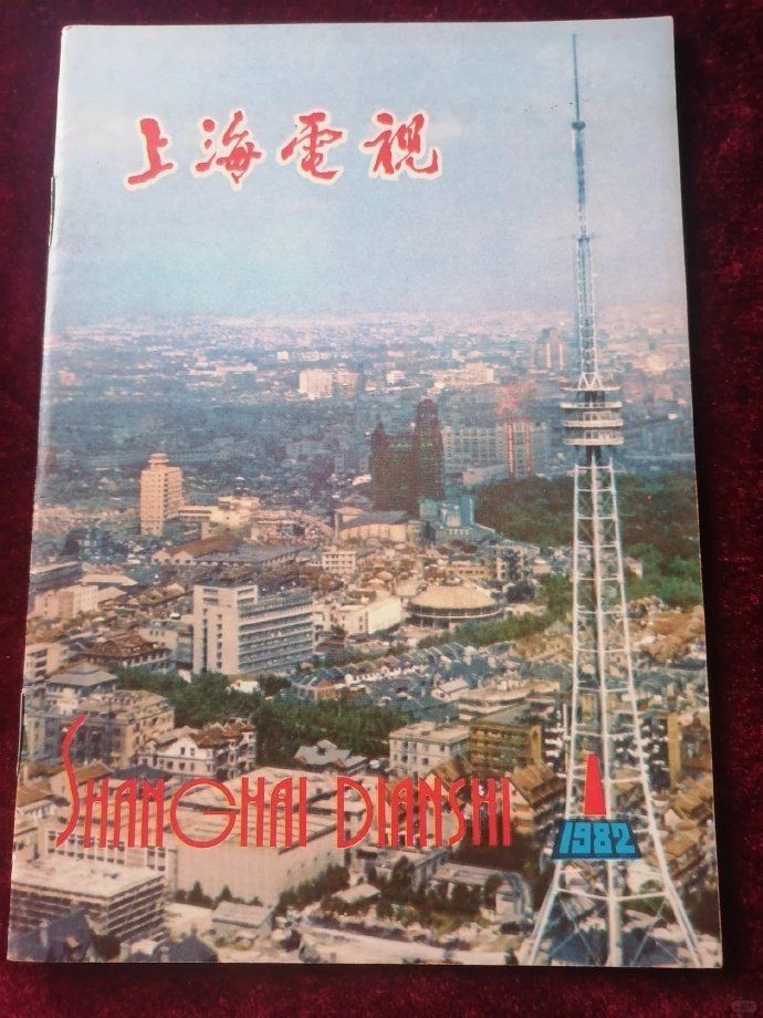 第一期上海电视杂志，电视塔是东方明珠阿哥