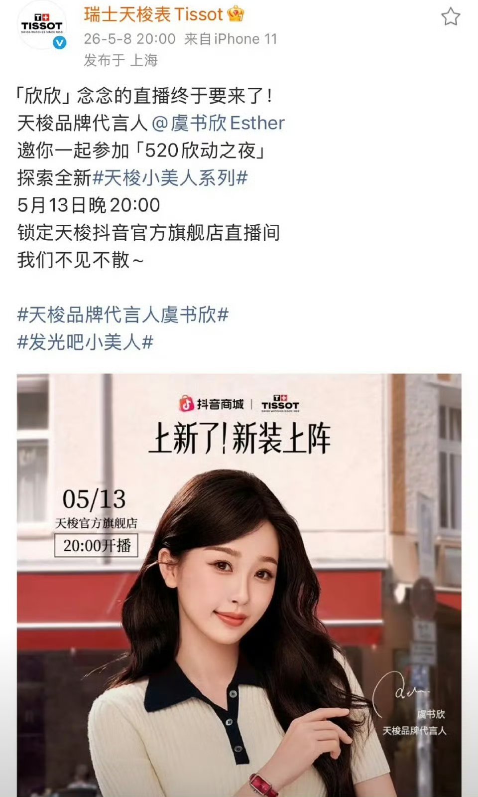 虞书欣天梭直播要来了，期待吗！！？ 