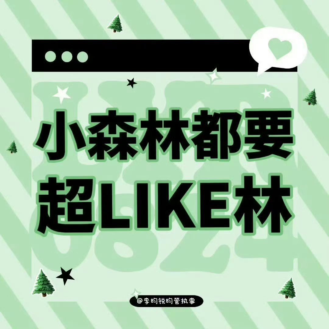 生日会不论什么通道，发布过的并包括后面发布的规则，所有人的最基础条件就是超lik