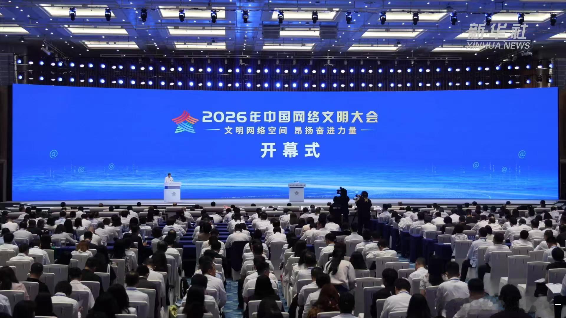 【弘扬网络文明风尚 共建美好精神家园】2026年中国网络文明大会 ——二〇二六年