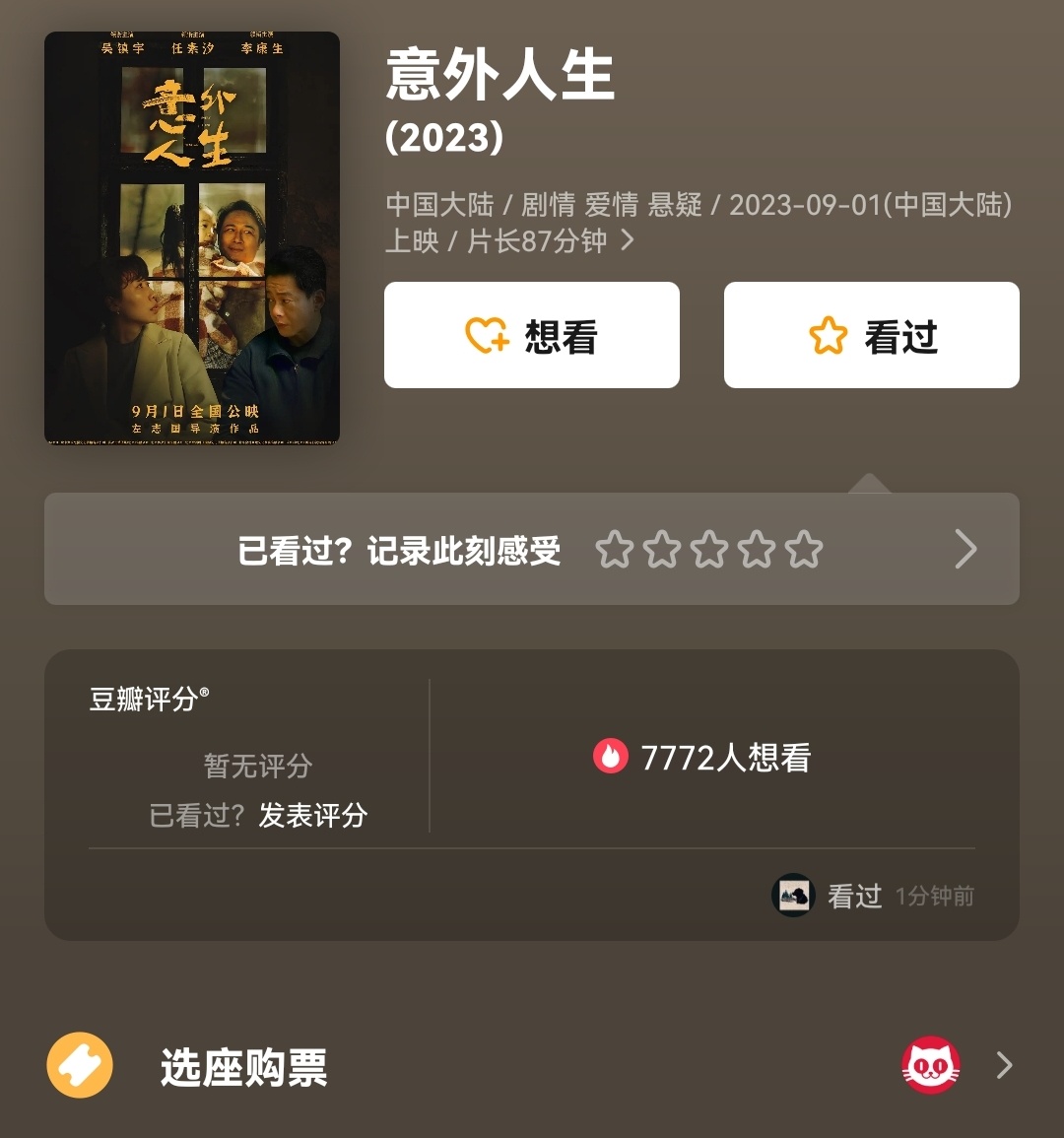 在《意外人生》中，吴镇宇饰演潘义铭。他的表现非常不错，在影片中真情流露，让这部电