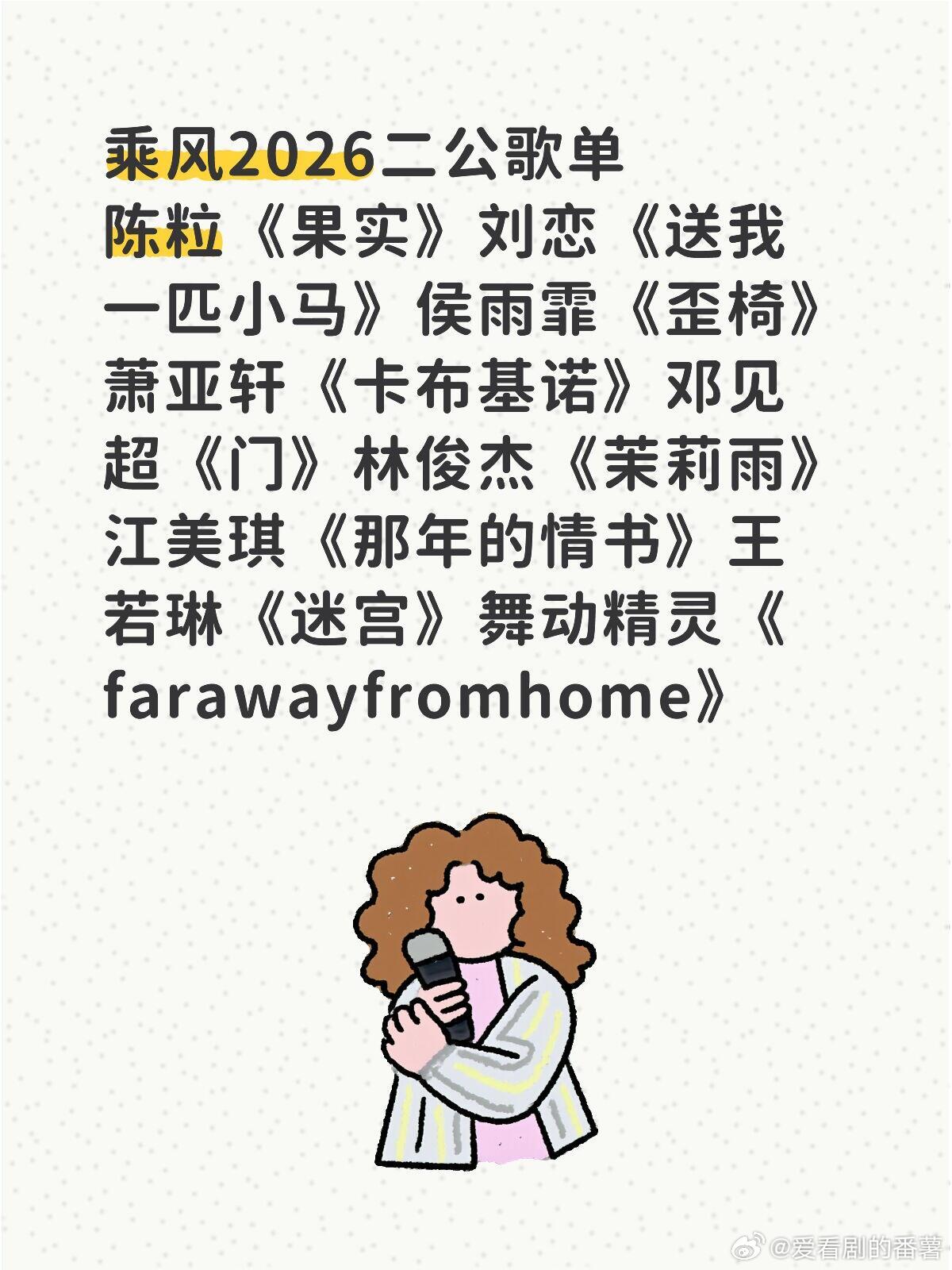 乘风2026二公歌单陈粒《果实》刘恋《送我一匹小马》侯雨霏《歪椅》萧亚轩《卡布基