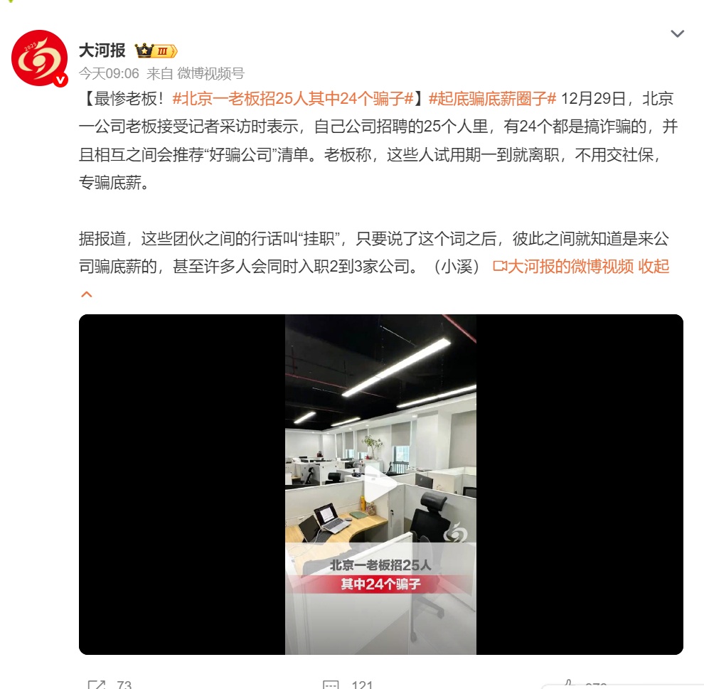 北京一老板招25人其中24个骗子 组团儿骗薪这事儿让人哭笑不得，25个员工24个