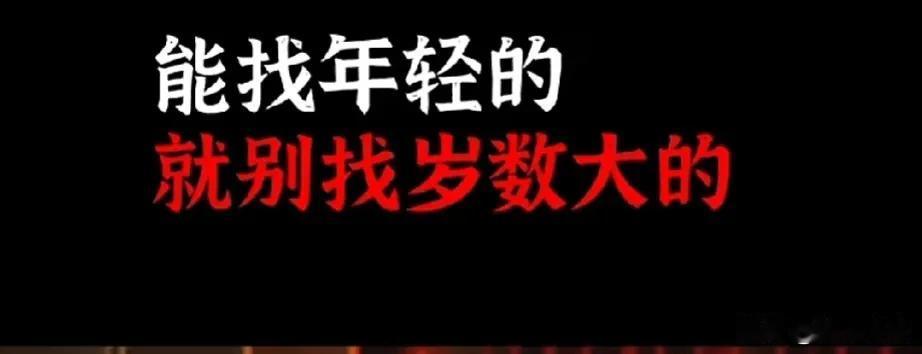 一堆自媒体博主根本就不懂经济，其实对于大多数没有什么钱的男性而言，找大龄剩女才是