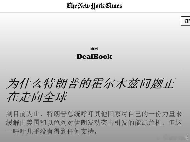 【为什么特朗普的霍尔木兹问题正在走向全球】（Gemini摘译纽约时报文）1. 能