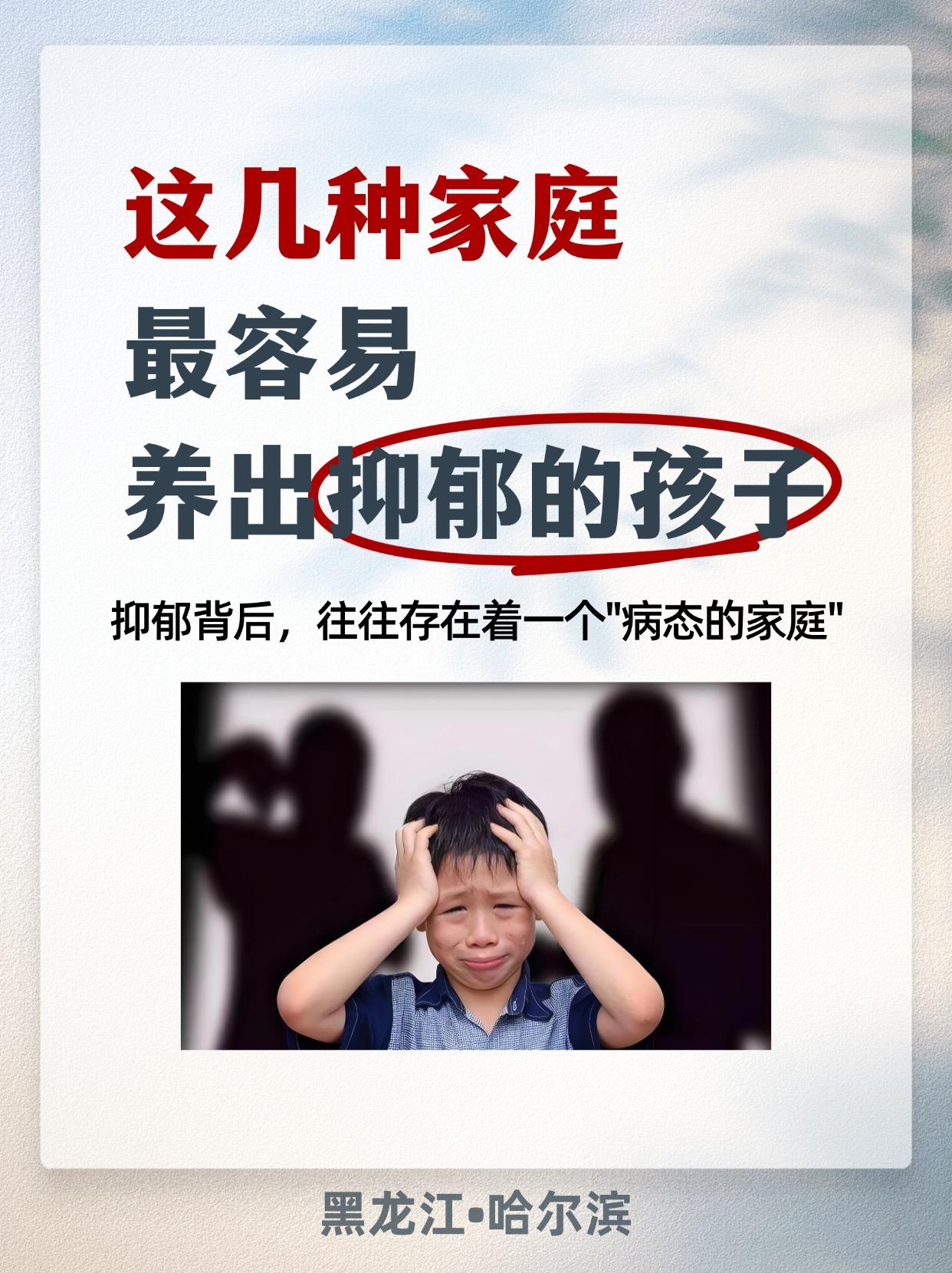 这几种家庭，最容易养出 抑郁的孩子。