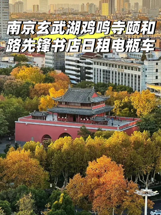 南京玄武湖鸡鸣寺颐和路先锋书店日租电瓶车