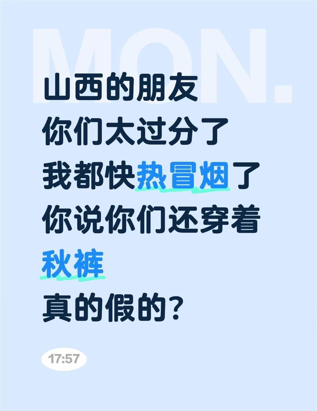 山西的朋友你们太过分了我都快热冒烟了你说你们还穿着秋裤真的假的？天气 山西天气预