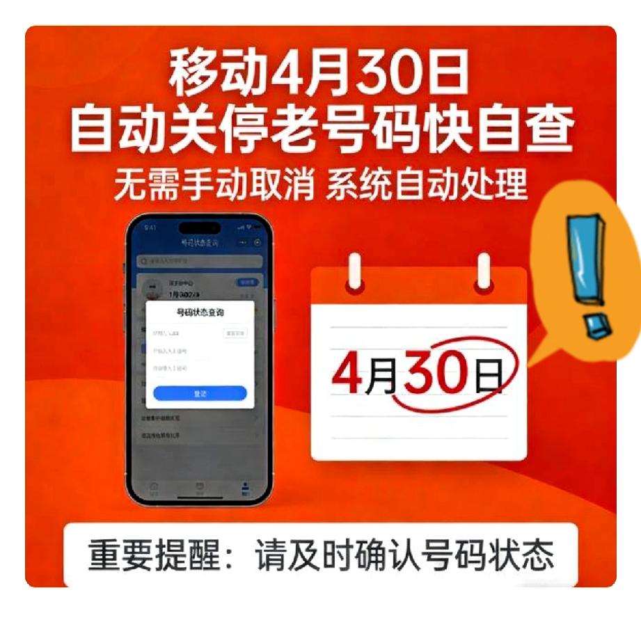 移动老号码快自查！

官方官宣，4月30日24点全国统一关停5项老旧增值业务，全