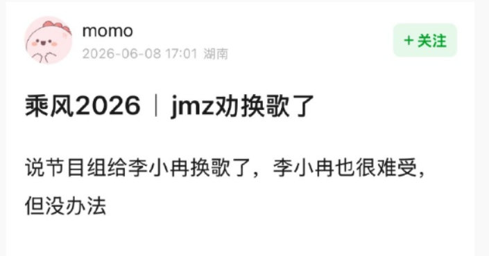 曝节目组让李小冉换歌了曝浪姐给李小冉换歌了 啊？ 节目组让换歌了？ 