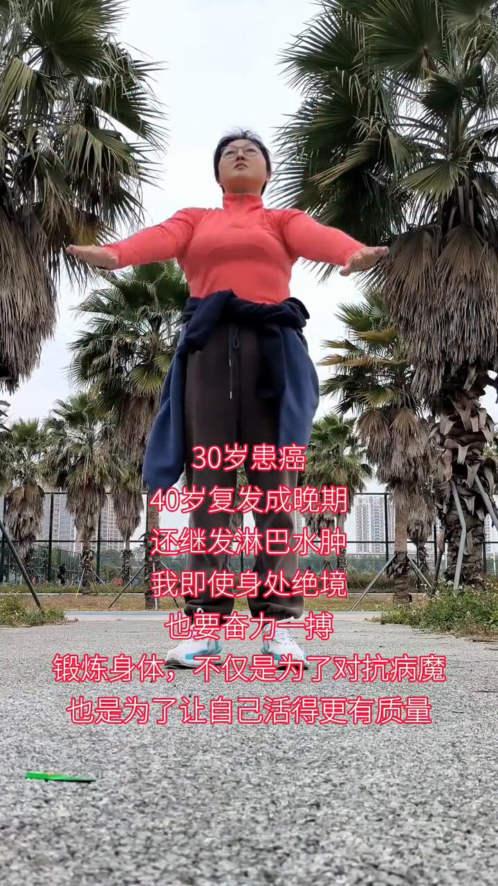 每天坚持锻炼，身心强大。
带瘤生存藏巴水肿，30岁患癌，40岁复发成晚期，还继发