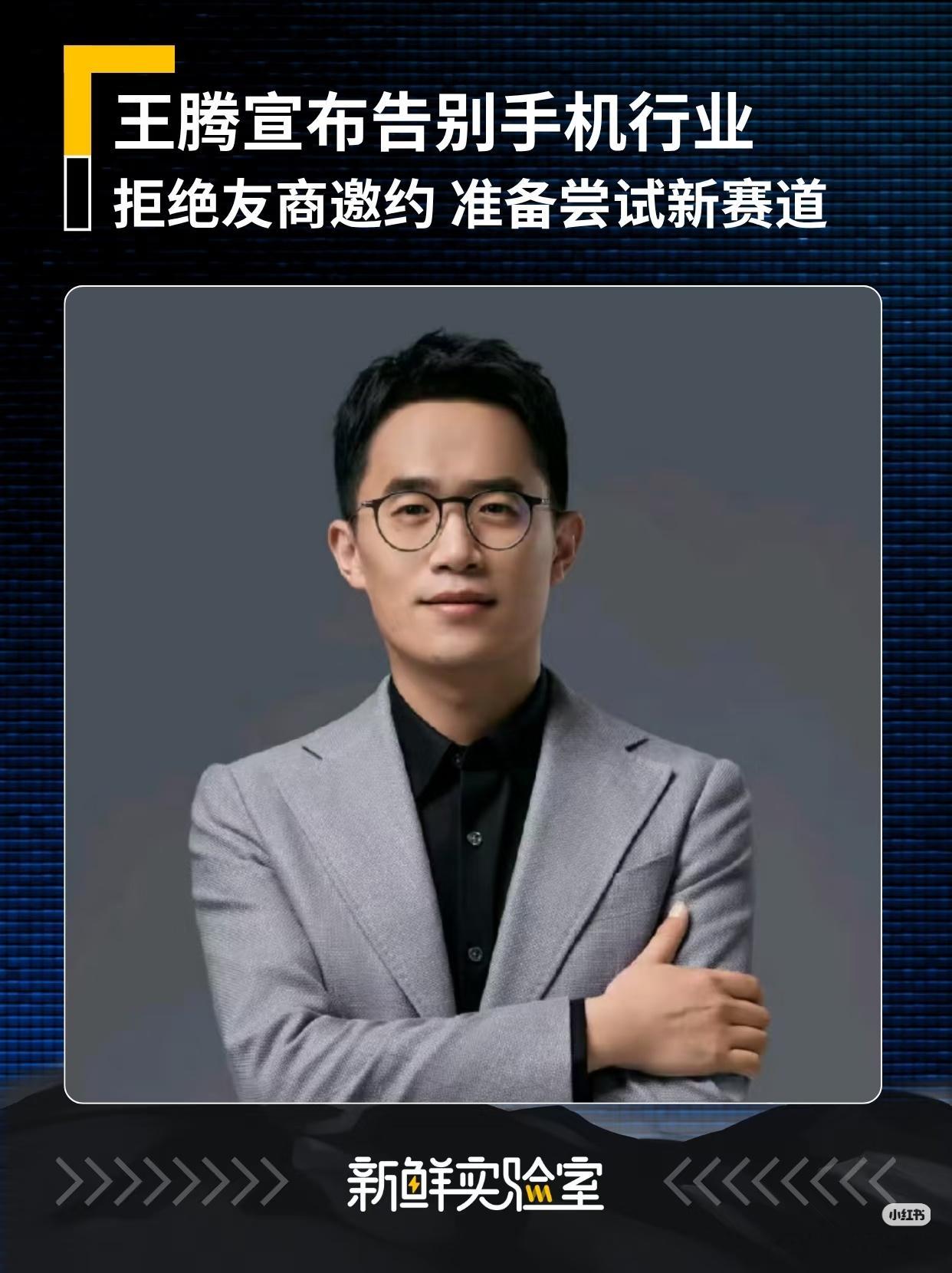 王腾离开小米后新动向尝试新赛道，科技+健康领域，正是闯的年纪[笑而不语] ​​​